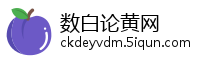 数白论黄网